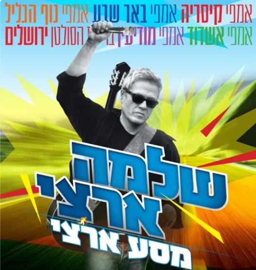 תמונת מופע: שלמה ארצי -ענבה live אמפי פארק