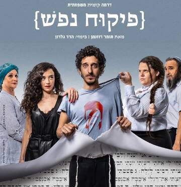 תמונת מופע: פיקוח נפש | הקאמרי
