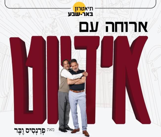 תמונת מופע: ארוחה עם אידיוט | תיאטרון ב"ש