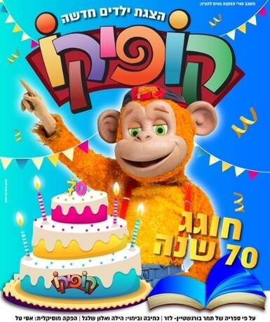 תמונת מופע: קופיקו