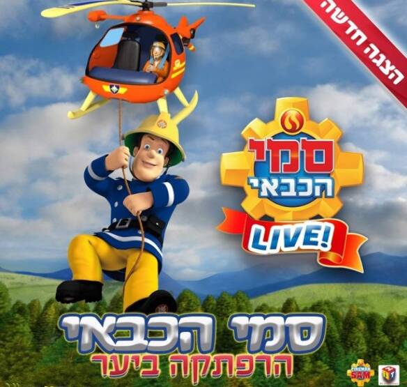 תמונת מופע: סמי הכבאי - הרפתקה ביער