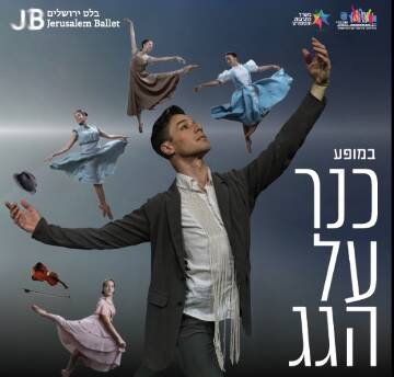 תמונת מופע: מחול | כנר על הגג - בלט ירושלים