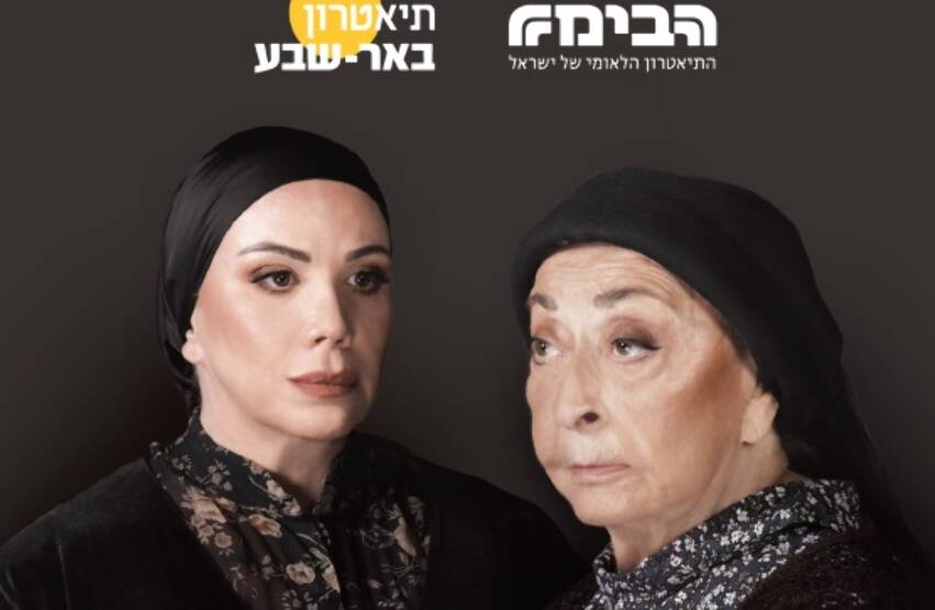 תמונת מופע: מניין נשים | ת. באר שבע - הבימה