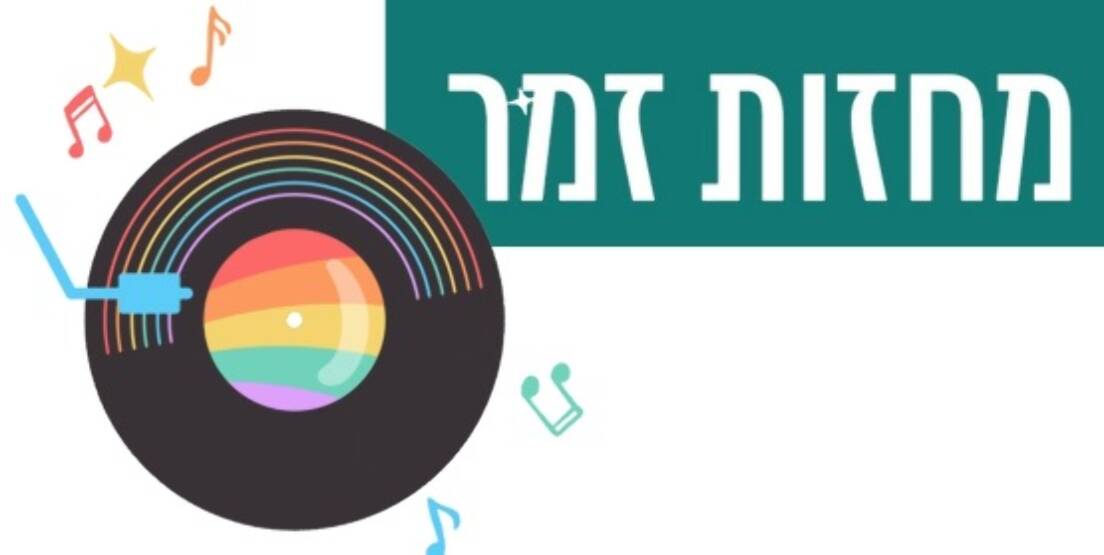 תמונת מנוי: מחזות זמר 3