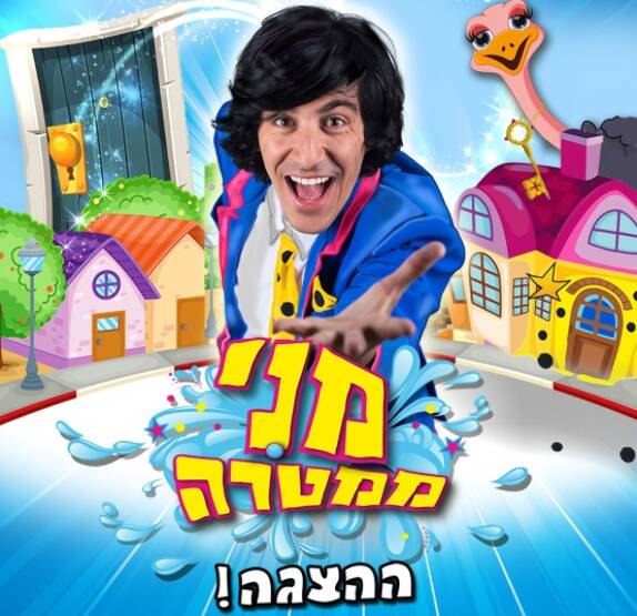 תמונת מופע: מני ממטרה - ההצגה