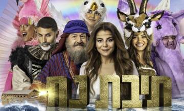 תמונת מופע: תיבת נח