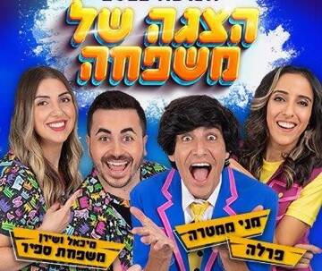 תמונת מופע: הצגה של משפחה - מני ממטרה, פרלה ומשפחת ספיר