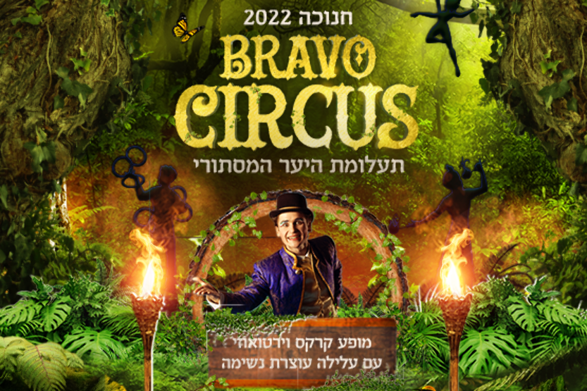 תמונת מופע: קרקס בראבו | תעלומת היער המסתורי