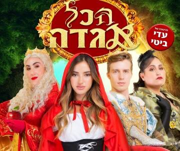 תמונת מופע: הכל אגדה