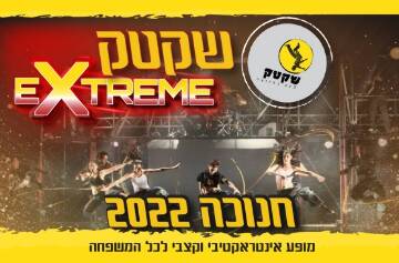 תמונת מופע: שקטק אקסטרים