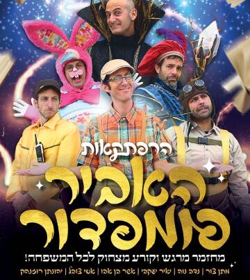 תמונת מופע: אנדרדוס | הרפתקאות האביר פומפדור