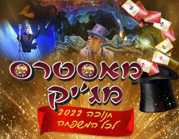 תמונת מופע: מאסטרס מג'יק