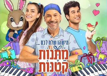 תמונת מופע: מתנות קטנות