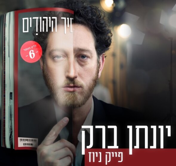 תמונת מופע: יונתן ברק | פייק ניוז
