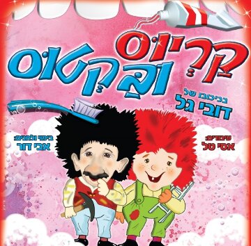 תמונת מופע: קריוס ובקטוס