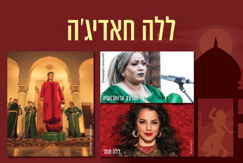 תמונת מופע: ללה חאדיג'ה | האנדלוסית אשדוד