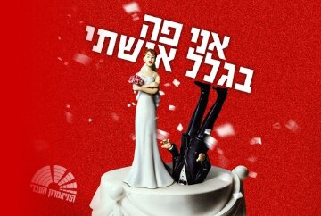 תמונת מופע: אני פה בגלל אישתי