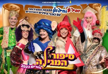 תמונת מופע: חיפזון וזהירון - סיפור המגילה