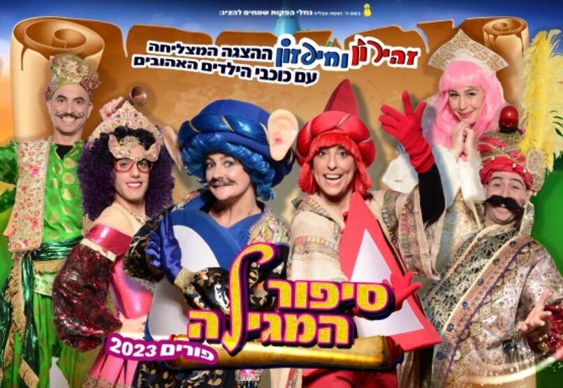 תמונת מופע: חיפזון וזהירון - סיפור המגילה