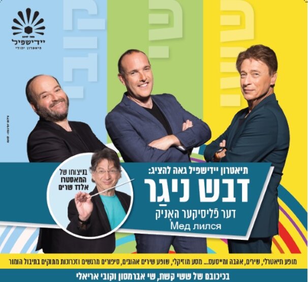 תמונת מופע: יידישפיל | דבש ניגר