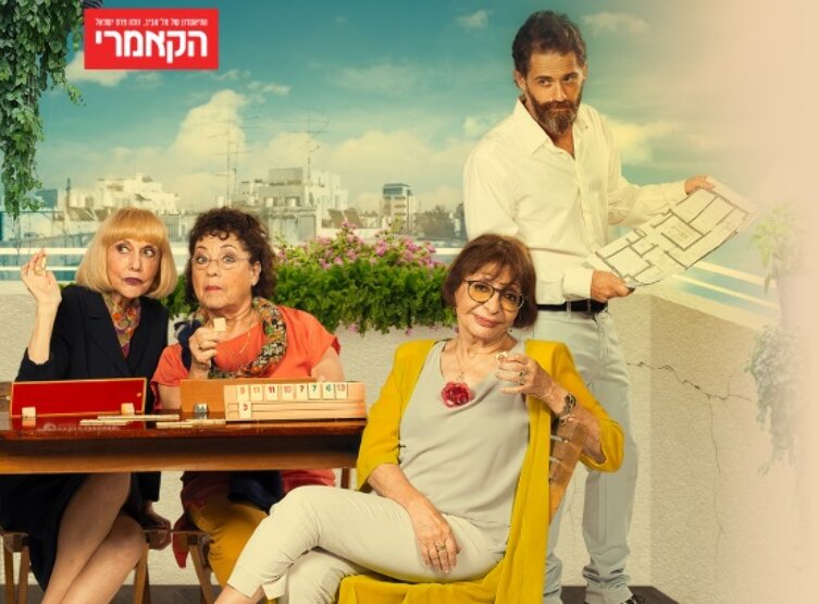 תמונת מופע: אני סבתא שלךָ | הקאמרי