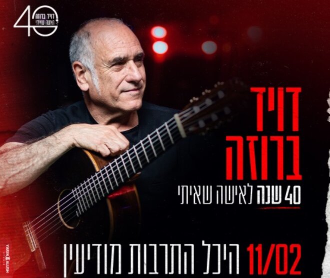 תמונת מופע: דויד ברוזה | 40 שנה לאישה שאיתי