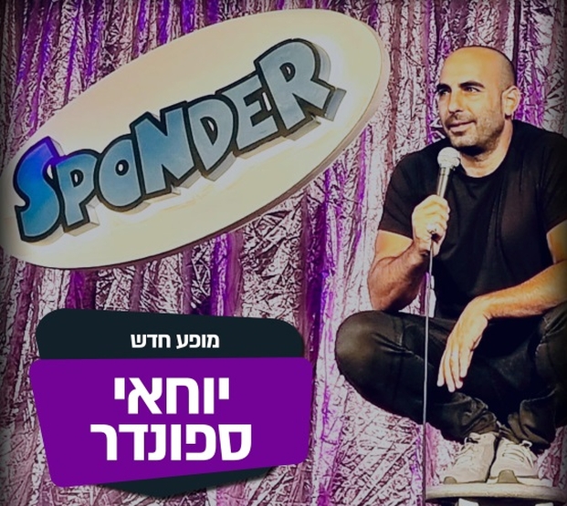 תמונת מופע: יוחאי ספונדר