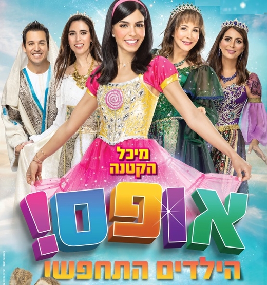 תמונת מופע: אופס! הילדים התחפשו