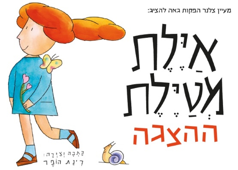 תמונת מופע: איילת מטיילת