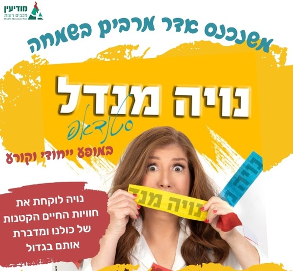 תמונת מופע: נויה מנדל | סטנדאפ
