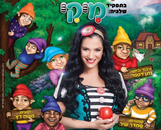 תמונת מופע: שלגיה ושבעת הגמדים | מיקי