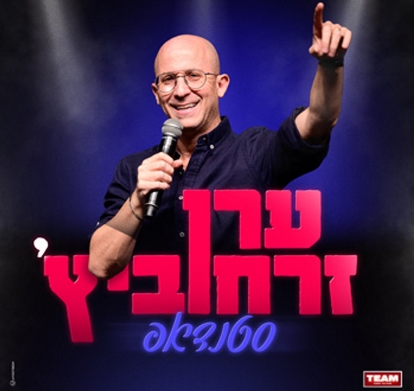 תמונת מופע: ערן זרחוביץ' - סטנדאפ