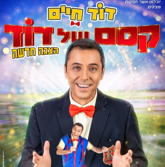 תמונת מופע: דוד חיים | קסם של דוד