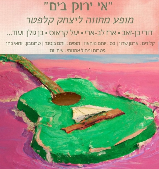 תמונת מופע: אי ירוק בים | מופע מחווה ליצחק קלפטר ז"ל