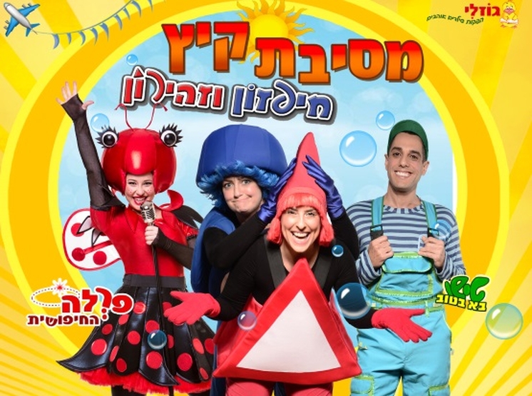 תמונת מופע: חיפזון וזהירון "מסיבת קיץ"