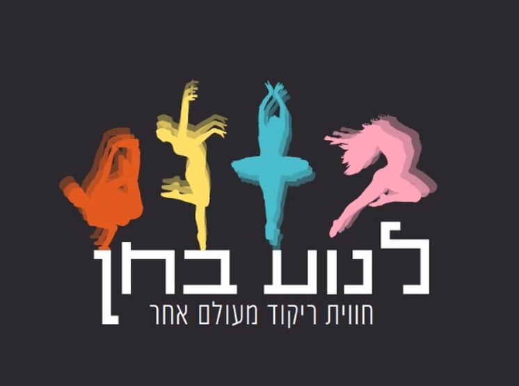 תמונת מופע: סטודיו "לנוע בחן" | מופע סוף שנה