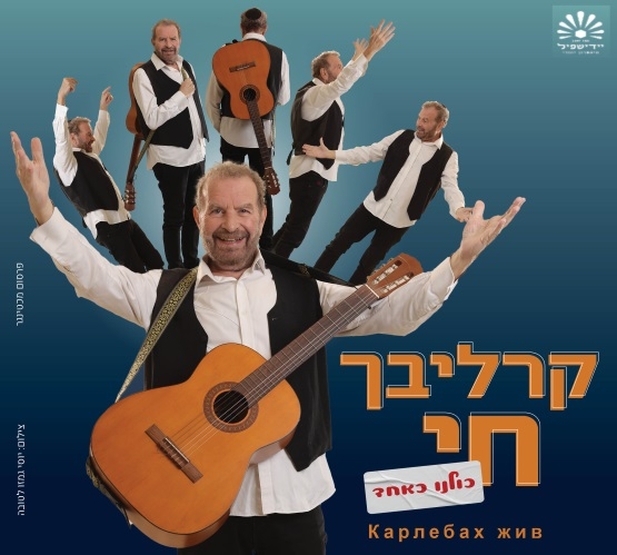 תמונת מופע: קרליבך חי | Карлебах жив