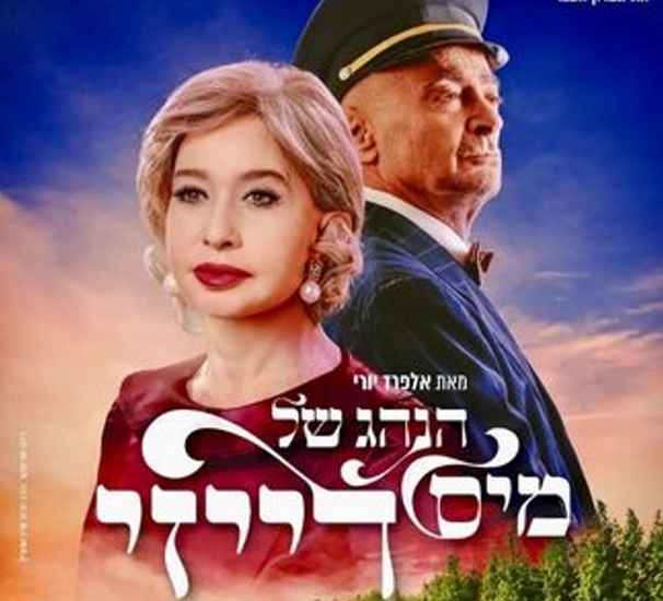 תמונת מופע: מיס דייזי | התאטרון העברי