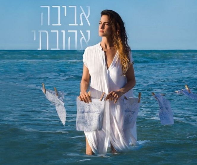 תמונת מופע: אביבה אהובתי - | הבימה/ת. באר שבע