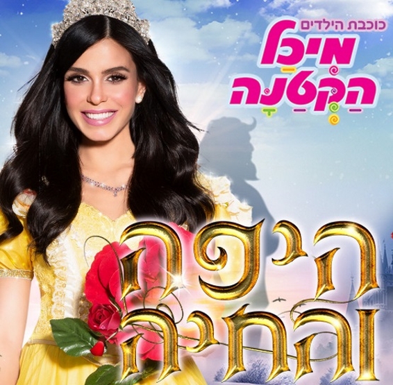 תמונת מופע: מיכל הקטנה - היפה והחיה
