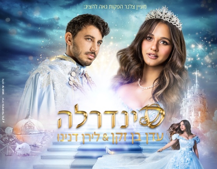 תמונת מופע: סינדרלה | עדן בן זקן ולירן דנינו