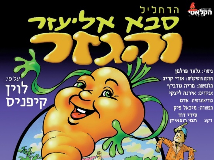 תמונת מופע: הדחליל, סבא אליעזר והגזר