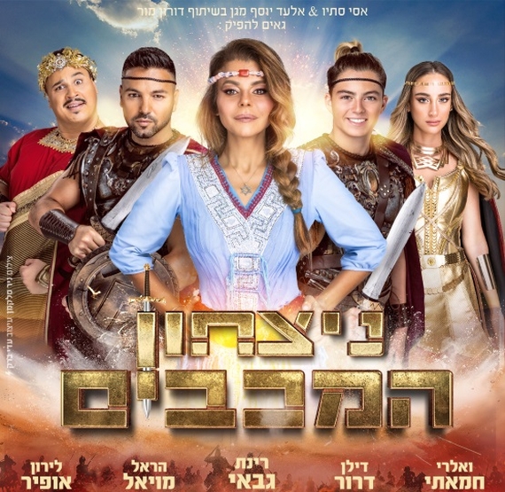 תמונת מופע: ניצחון המכבים