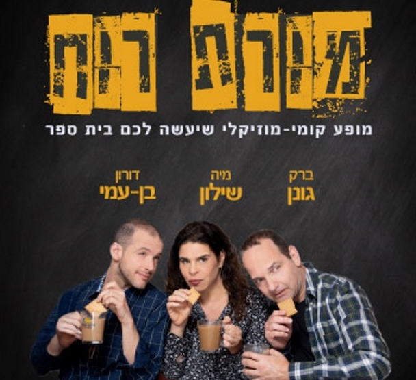 תמונת מופע: מורת רוח