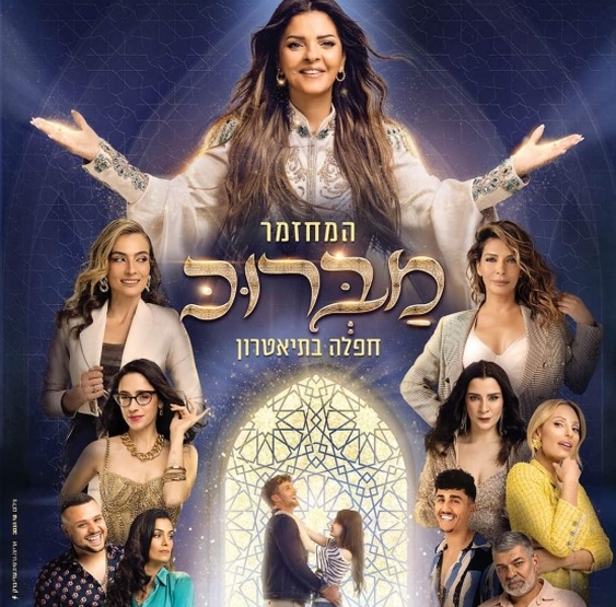 תמונת מופע: מברוכ | מחזמר
