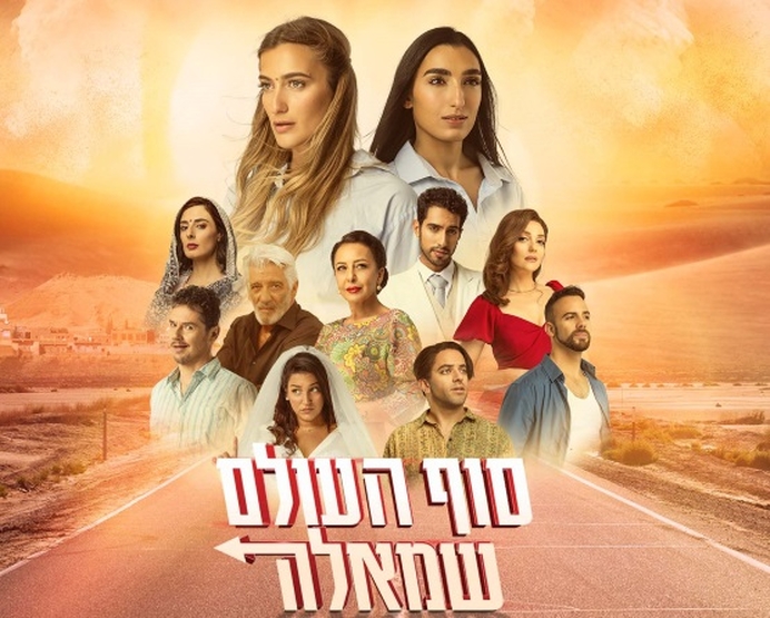 תמונת מופע: סוף העולם שמאלה | מחזמר