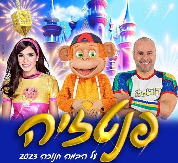 תמונת מופע: פנטזיה | קוגומלו, קופיקו ומיכל הקטנה
