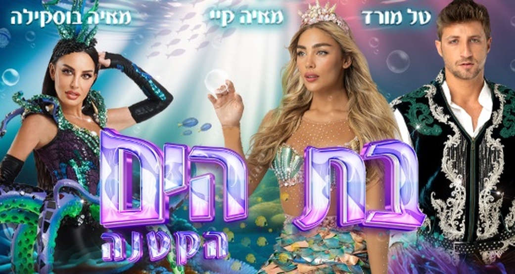 תמונת מופע: בת הים הקטנה - מאיה K | טל מורד | מאיה בוסקילה