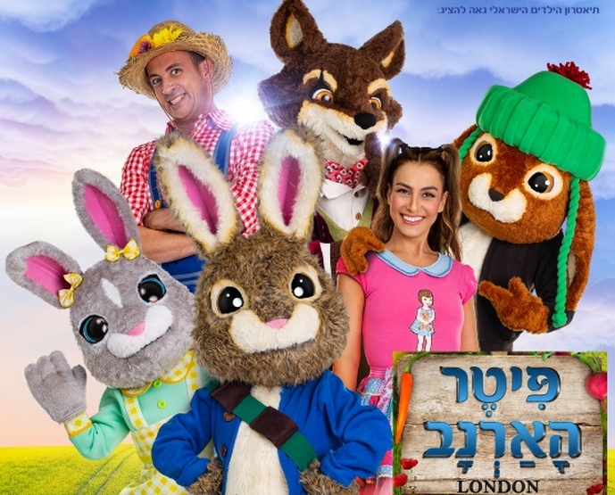 תמונת מופע: פיטר הארנב