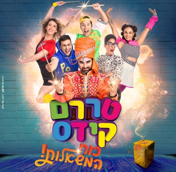 תמונת מופע: טררם קידס | כוח המשאלות